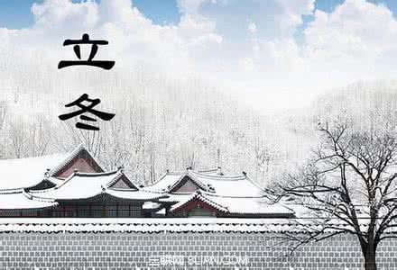 立冬饮食养生 立冬饮食起居与传统养生