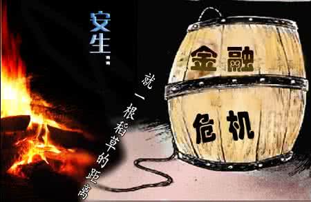 嗨到八级地震 解构“八级金融地震”