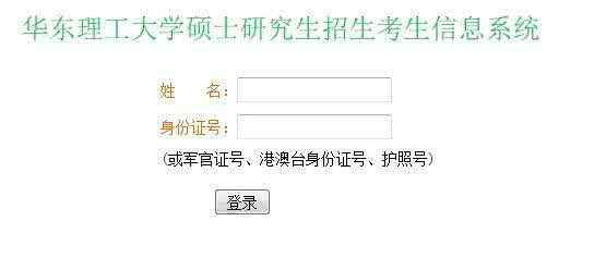 2013考研成绩查询入口 2013年华东理工大学考研成绩查询入口