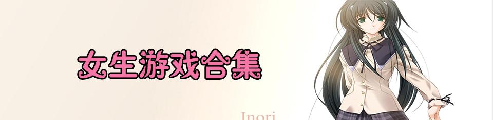 适合女生玩的单机游戏 适合女生单机游戏推荐 适合女生唱的歌分享推荐