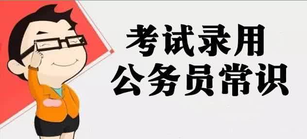 公务员常识40000道 公务员常识