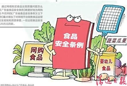 广东省食品安全条例 《广东省食品安全条例》9月施行