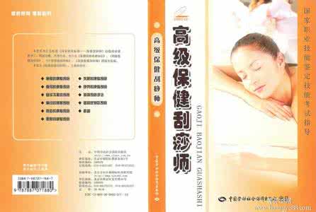 保健刮痧师 《保健刮痧基本知识》