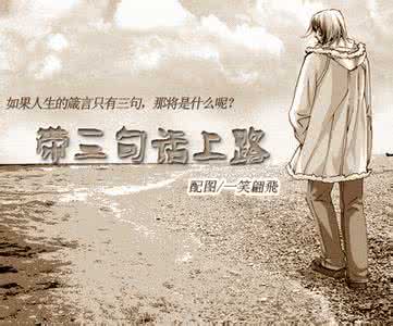 带上三句话上路哪三句 带上三句话上路