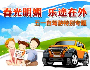 自驾游出行前准备 五一自驾游的出行四大准备