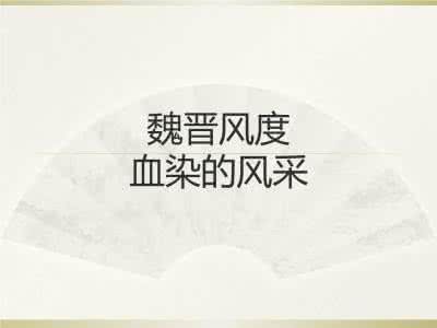 白日放歌须纵酒 名士放歌须纵酒 |《中国通史》