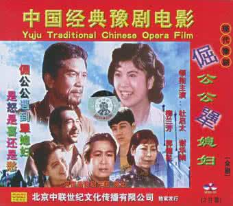 戏曲电影片100部 戏曲电影片100部之087 《倔公公犟媳妇》(豫剧)1985年