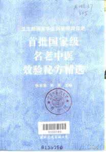 首批国家级名老中医 首批国家级《名老中医效验秘方精选》（续集）