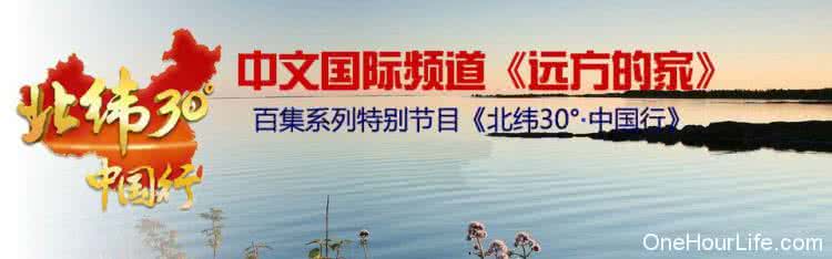 远方的家中国行全集 北纬30度中国行全集 远方的家《北纬30度中国行》视频全集（共189集，值得收藏）_北纬30度中国行全集