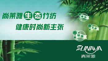 家纺十大名牌 尚莱雅生态竹纺 尚莱雅家纺加盟介绍