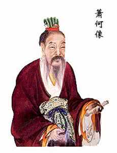 成也萧何败也萧何 萧何 成也萧何败也萧何