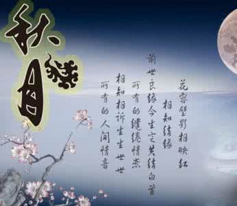 有关中秋节的祝福语 浓情的中秋节祝福语