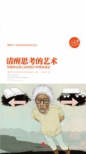 清醒思考的艺术在线读 清醒思考的艺术