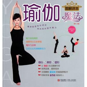 图解瑜伽经 pdf 瑜伽魔法图解详本.pdf 瑜伽人竟有这种魔法你知道多少