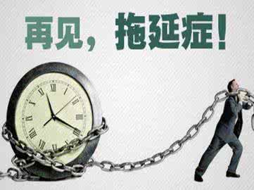 如何战胜拖延症 理科生是怎样战胜拖延症的