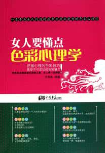 每天懂一点色彩心理学 女人要懂点色彩心理学【上】