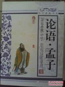 大学中庸论语孟子 :《论语》《孟子》是坛五粮液,香飘醉人两千年