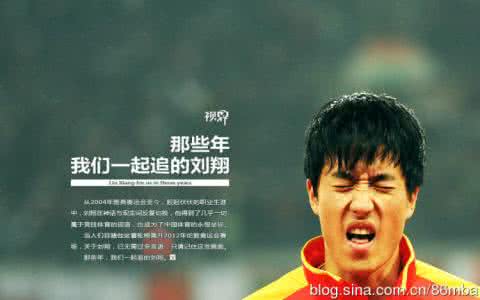 可口可乐刘翔广告分析 命理分析：刘翔将何去何从？