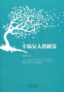 女人保养秘笈 幸福女人的秘笈