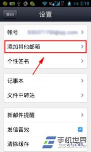 苹果手机添加邮箱 手机QQ邮箱添加其他邮箱的方法