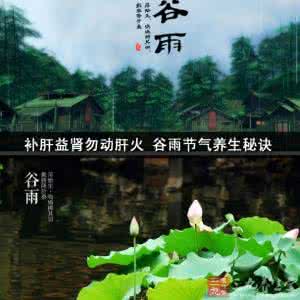 补肝益肾丸 补肝益肾勿动肝火 谷雨节气养生秘诀