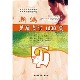 新编护理知识1000题 新编护理知识1000题---妇科