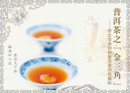 金三角战法指标公式 普洱茶之金三角----李文华原创的普洱茶评价指标(一)