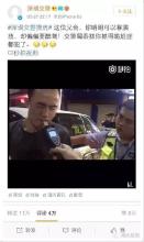 今天最热视频!转发超11万!交警爆笑配乐我给满分!