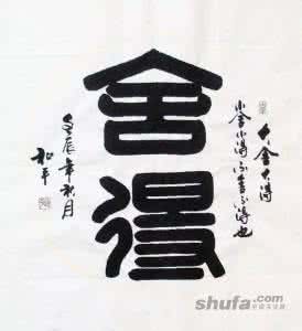 大舍大得 大舍大得，不舍不得