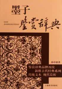唐诗鉴赏辞典 《墨子鉴赏辞典》(孙中原)