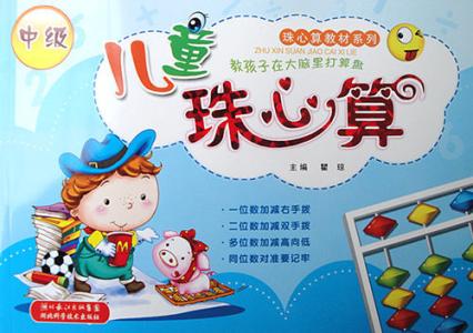 幼儿珠心算教材 幼儿珠心算 幼儿珠心算教材