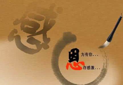 人生别忘停顿10秒答案 人生八大恩不能忘