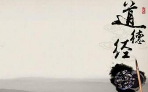 道德经第二章理解感悟 怎样理解《道德经》?