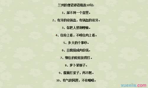 俚语和谚语 《金瓶梅》的歇后语、谚语、俚语 【三】