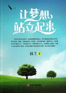 2017心灵鸡汤经典短文 经典精萃短文（77）——让心灵站立