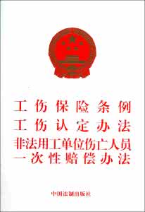 四川省工伤保险条例 四川省工伤保险条例与赔偿计算 6648字 投稿：阎癄癅