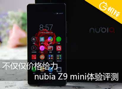 nubia z17mini评测 nubia Z9 mini升级nubia UI 3.0体验评测