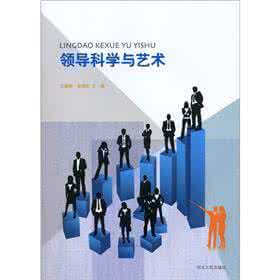 领导科学与艺术大作业 管理方法与艺术/领导科学与艺术作业二_管理方法与艺术