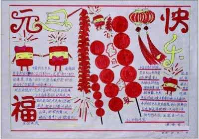 好看手抄报图片 元旦手抄报好看图片