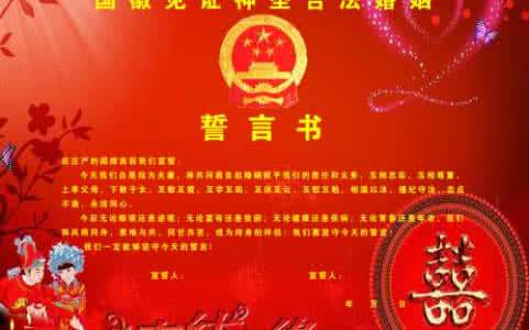 结婚誓词大全 结婚誓词大全 【结婚誓词】结婚创意誓词推荐大全