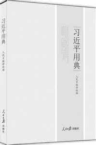 读《习近平用典》有感：集千古智 心系黎民