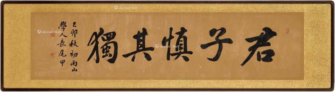 君子慎其独,小人慎其行 君子慎其獨