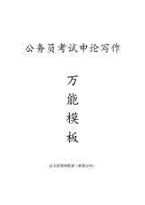 2017申论万能模板 申论写作万能模板