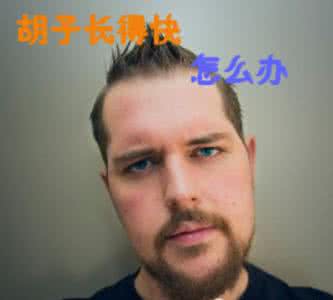 女人嘴巴长胡子小妙招 胡子长得快怎么办 胡子长得快怎么办才好 妙招让你逆生长