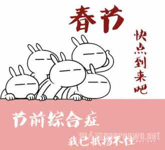 过年综合症 “过年综合症”来袭 心态调整重要