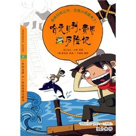 哈克贝里费恩历险记 世界文学名著简介：哈克贝里·费恩历险记