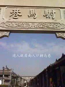 瞻仰周恩来故居学习周恩来党政精神 5458字 投稿:洪怔怕