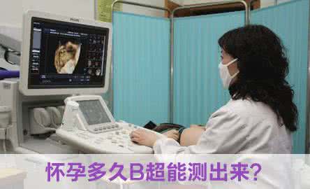 怀孕多久能测出来 【怀孕多久能测出来】怀孕10天能测出来吗？怀孕多久能测出来呢？_怀孕多久能测出来