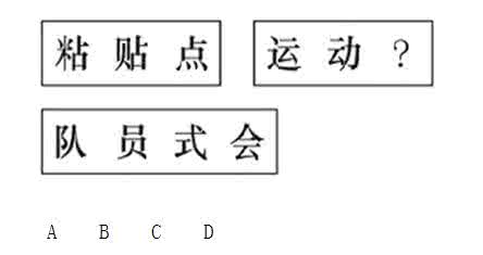 行测图形推理技巧 公务员考试行测技巧:图形推理汉字题方法