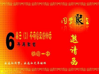 毕业40年同学聚会感言 同学（毕业N周年）聚会宝典